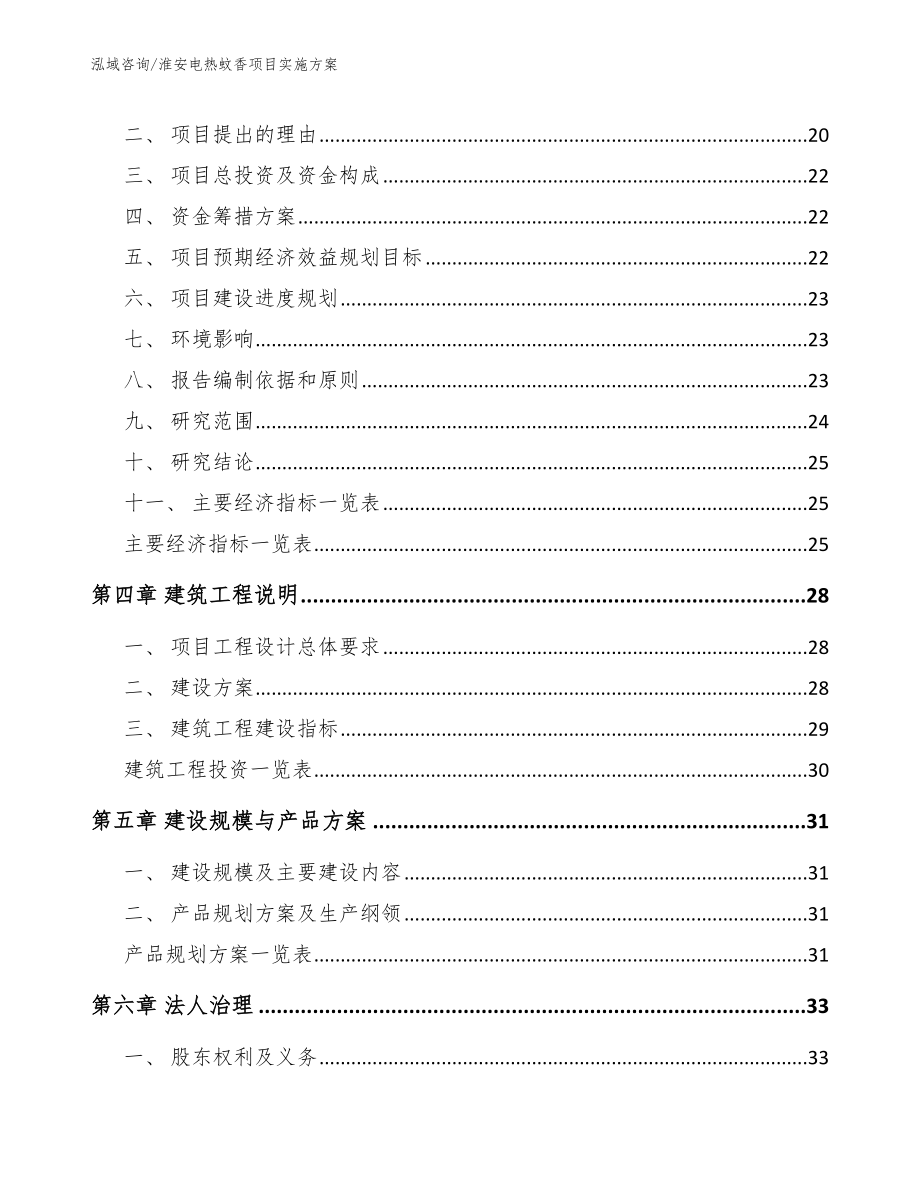 淮安电热蚊香项目实施方案【模板】_第3页
