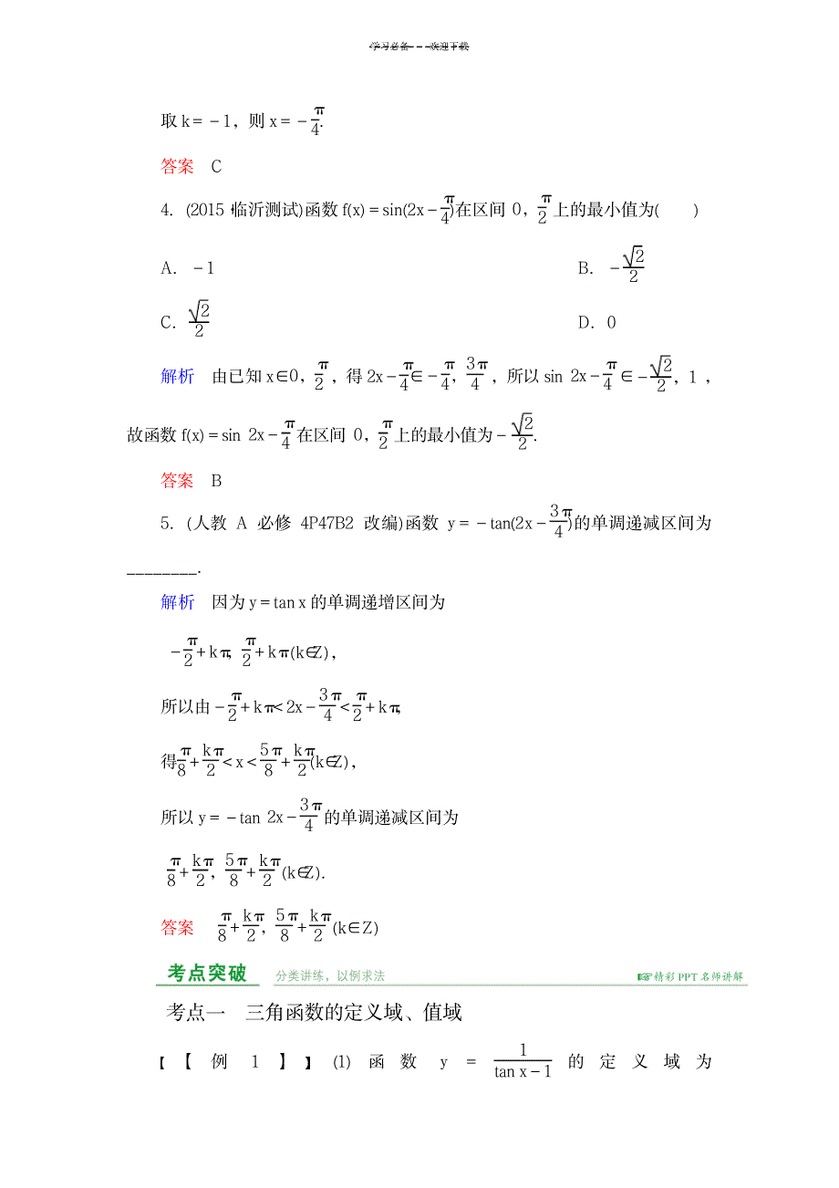 一轮复习三角函数的图象与性质(教室版)_中学教育-中考_第3页