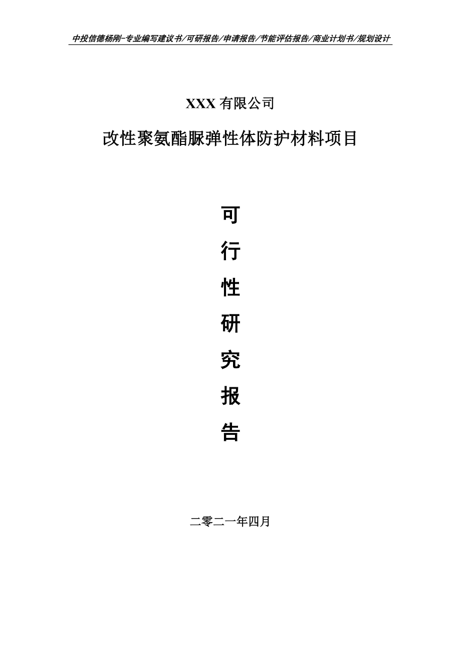 改性聚氨酯脲弹性体防护材料项目可行性研究报告建议书_第1页