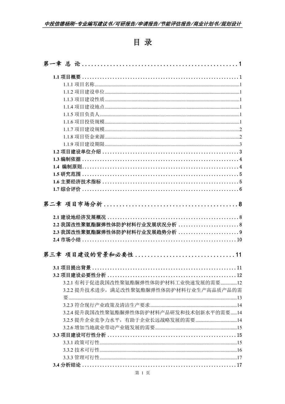 改性聚氨酯脲弹性体防护材料项目可行性研究报告建议书_第2页