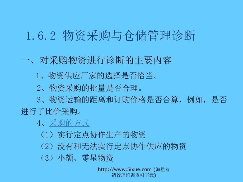 企业物资与供应管理诊断_第5页