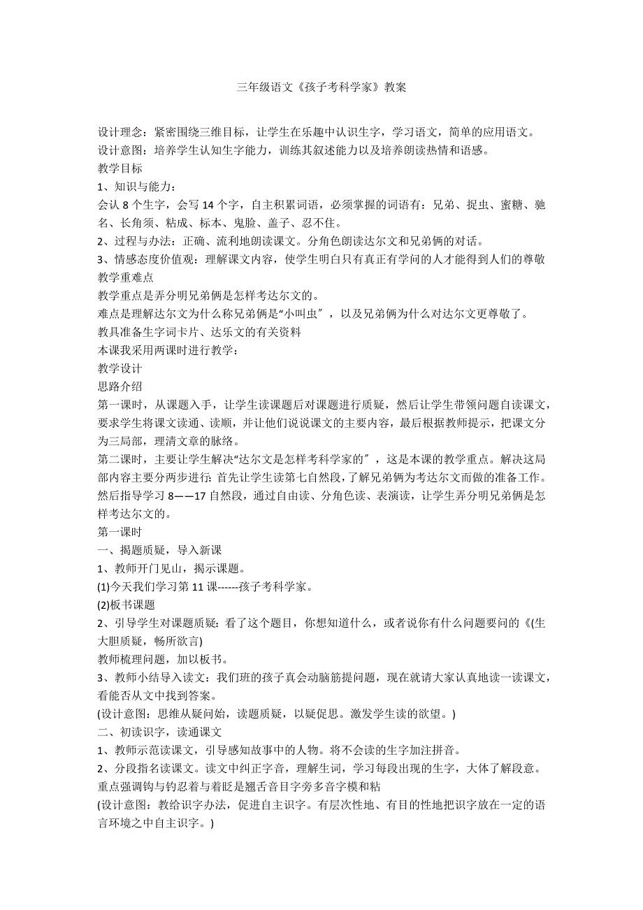 三年级语文《孩子考科学家》教案_第1页