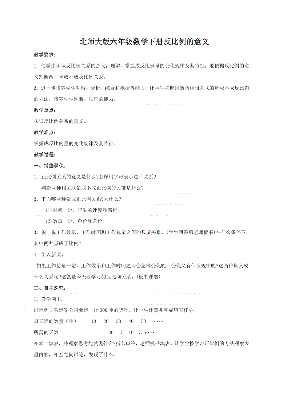 北师大小学数学六下4.4反比例word教案(10)_第1页