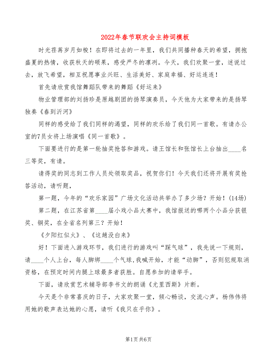 2022年春节联欢会主持词模板_第1页