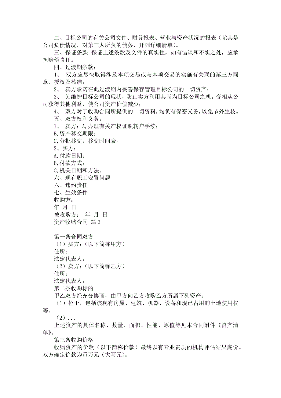 资产收购合同六篇_第2页