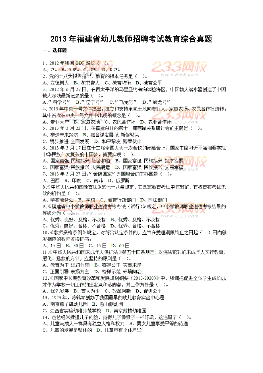 福建省幼儿教师招聘考试教育综合真题及答案_第1页