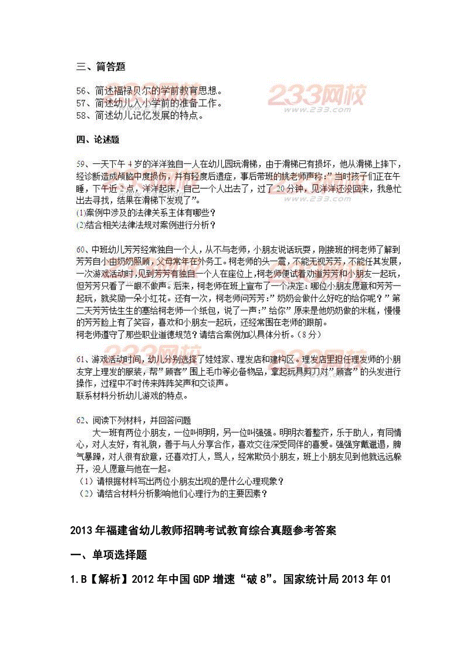 福建省幼儿教师招聘考试教育综合真题及答案_第4页