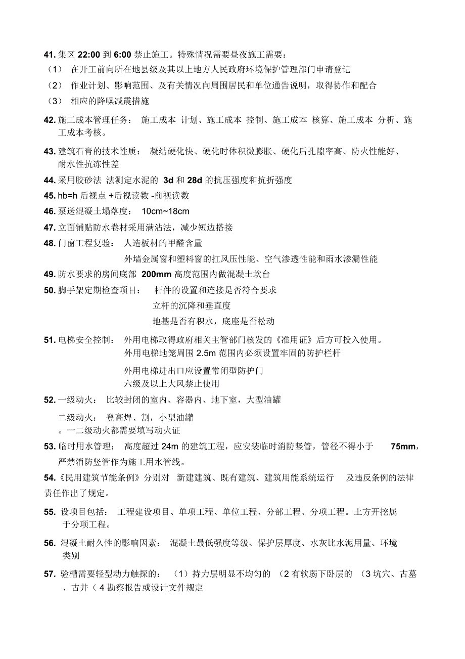 二建建筑实务知识点汇总_第4页