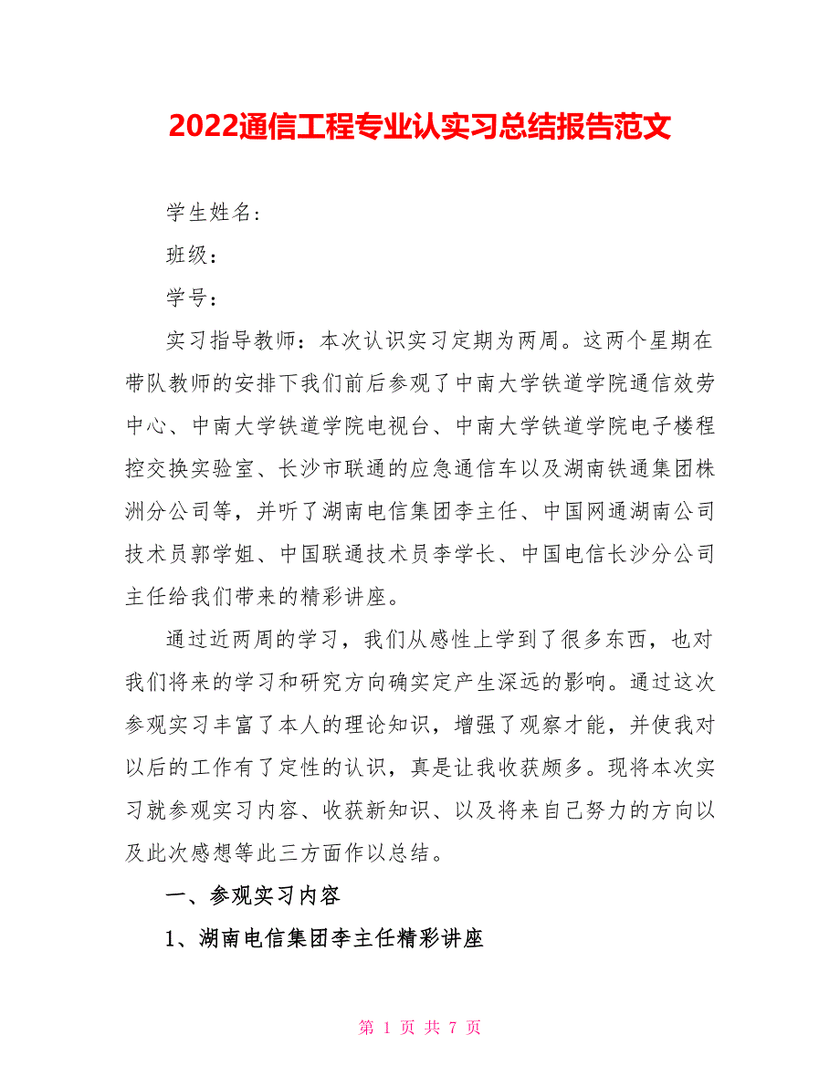 2022通信工程专业认实习总结报告范文1_第1页