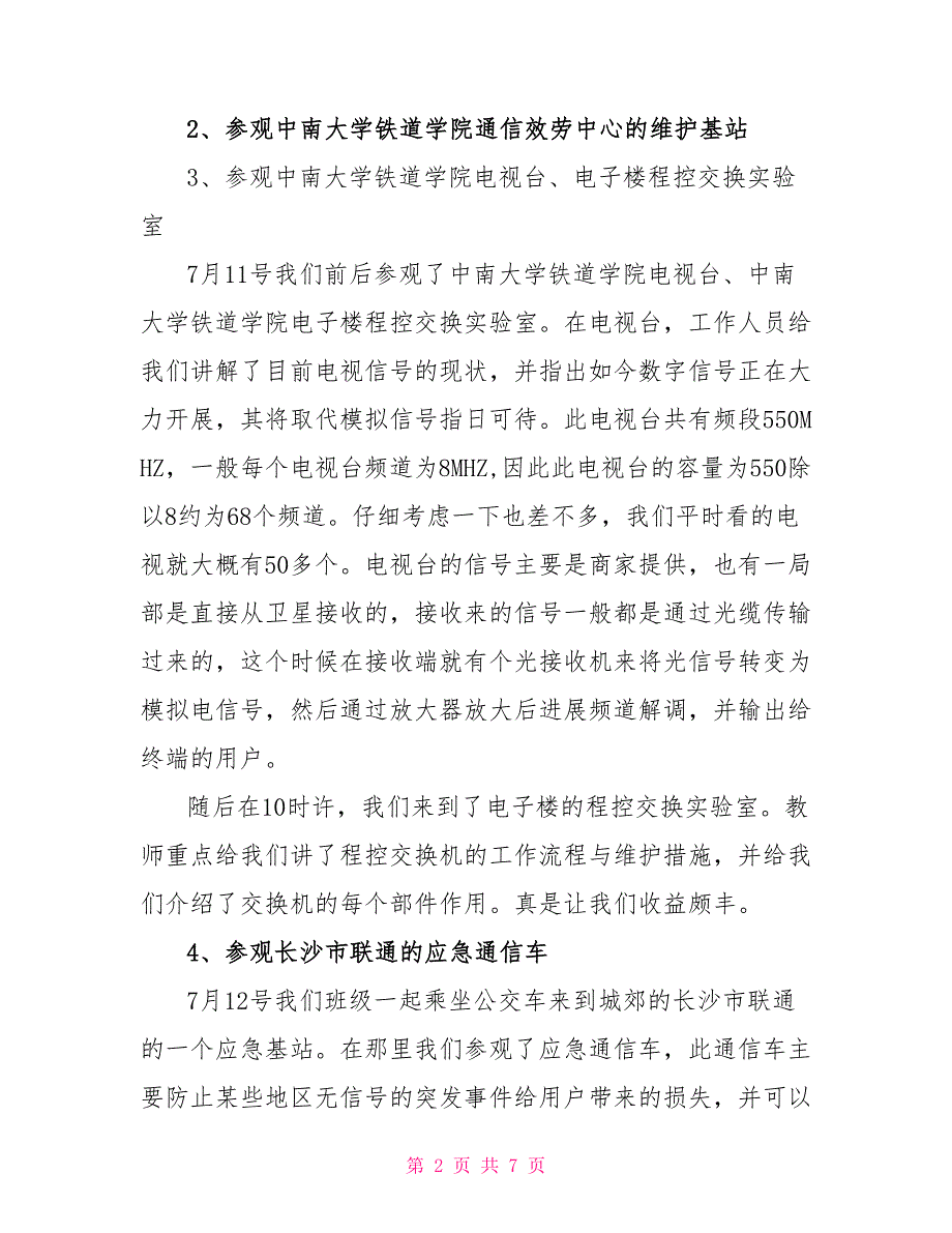 2022通信工程专业认实习总结报告范文1_第2页
