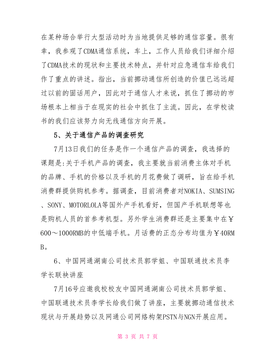 2022通信工程专业认实习总结报告范文1_第3页