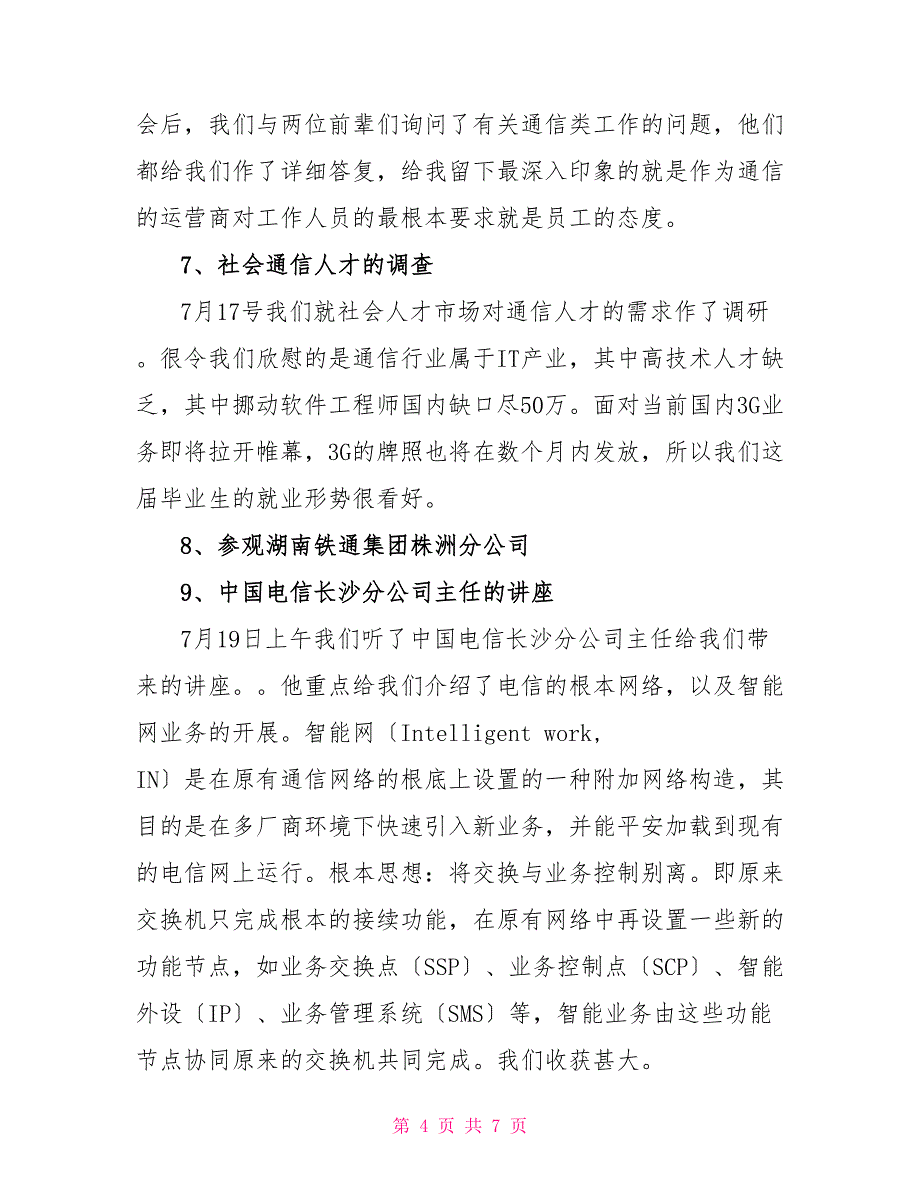 2022通信工程专业认实习总结报告范文1_第4页