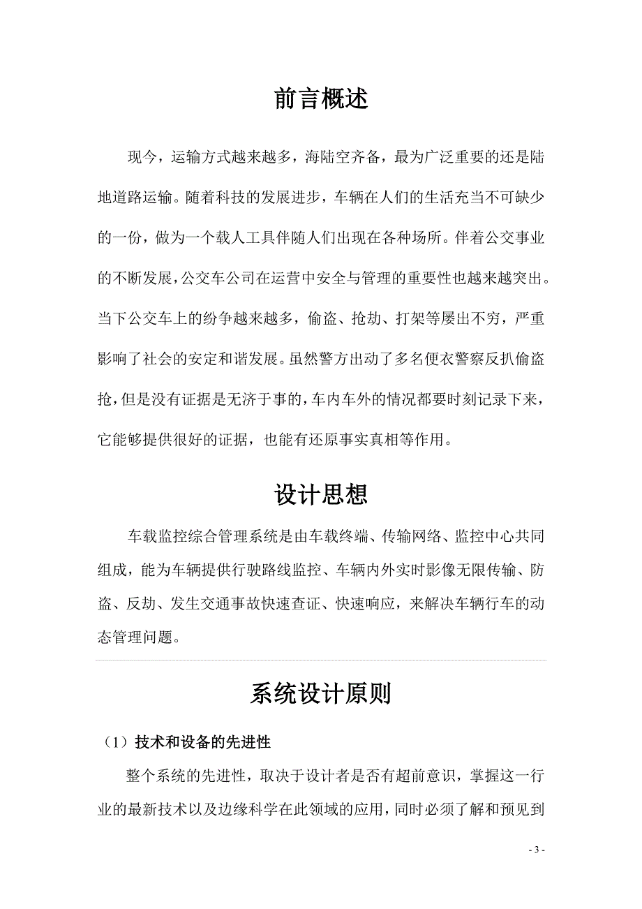 汽车行驶信息监控系统的设计.doc_第3页