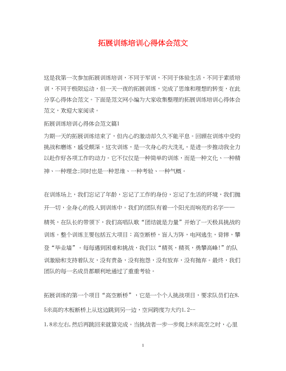 2023拓展训练培训心得体会范文.docx_第1页