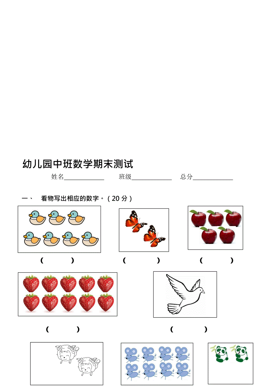 (完整版)幼儿园中班数学测试题(最新整理)_第1页