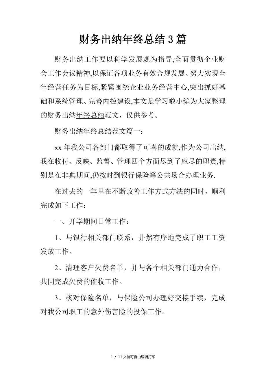 财务出纳年终总结3篇_第1页