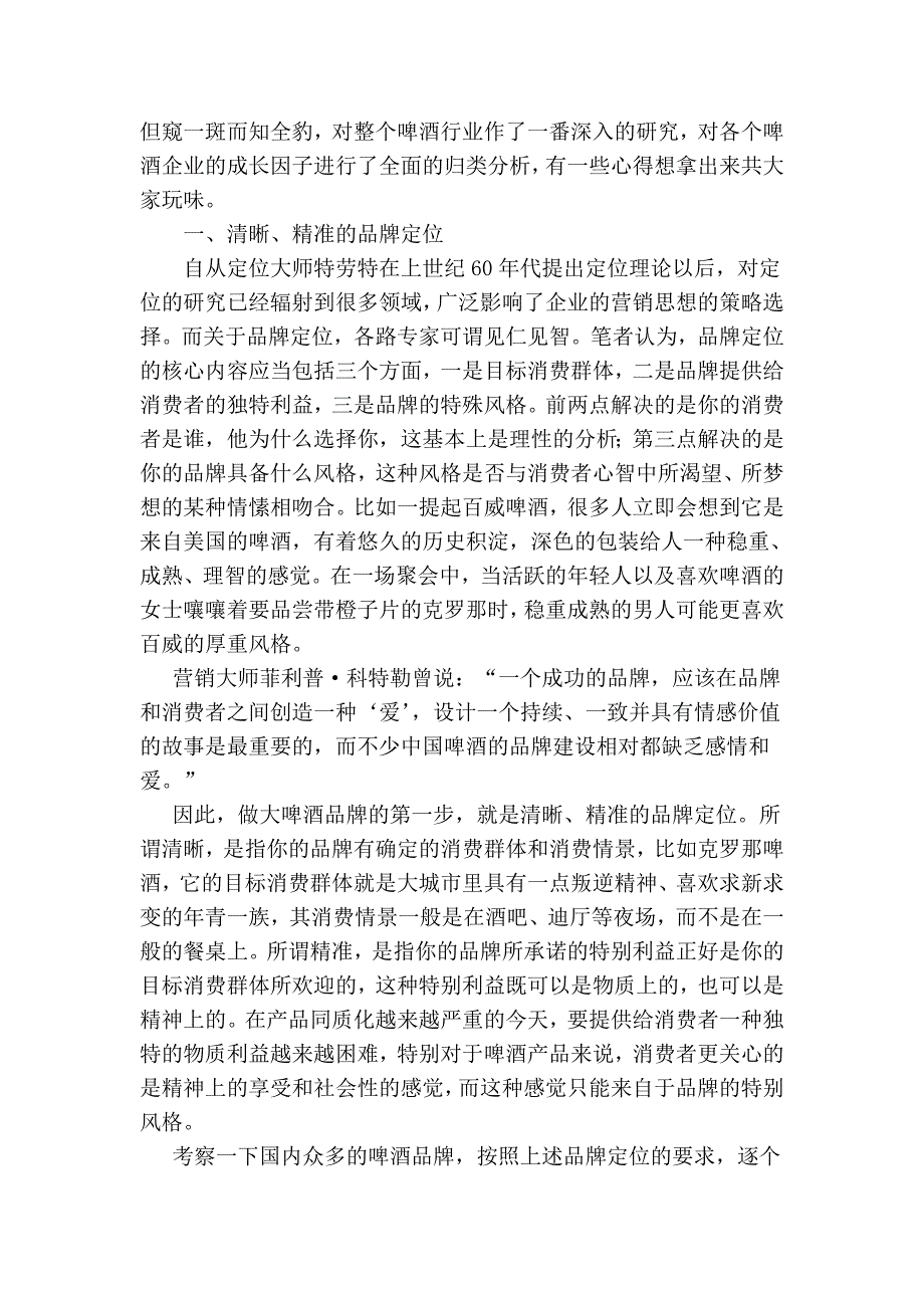 做大啤酒品牌的五项修炼.doc_第2页