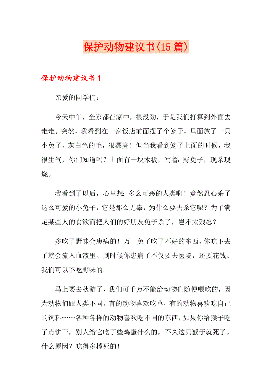 保护动物建议书(15篇)_第1页