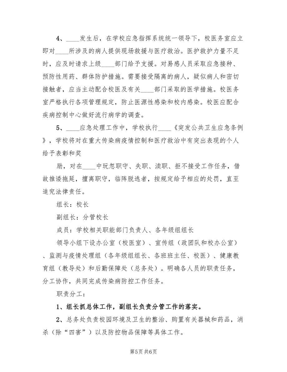 传染病和公共卫生事件防控工作总结范本.doc_第5页