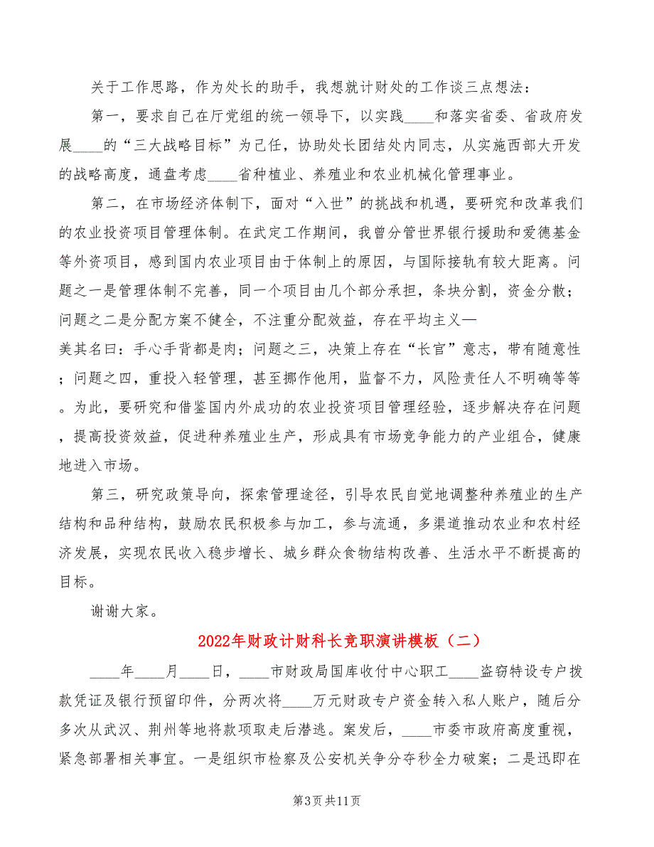 2022年财政计财科长竞职演讲模板_第3页