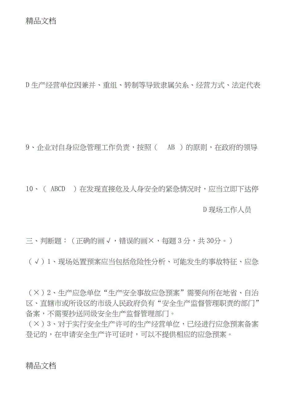 最新应急管理培训考试试题答案_第3页