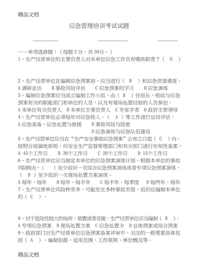 最新应急管理培训考试试题答案