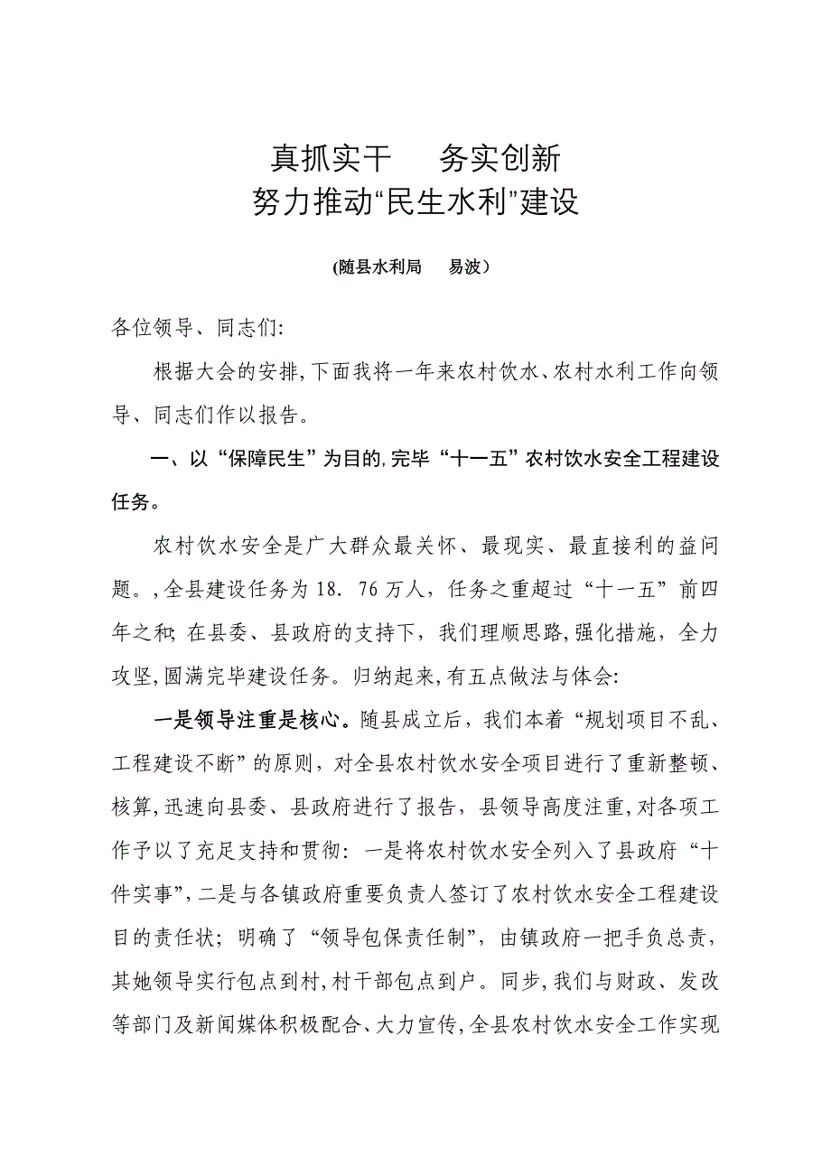 真抓实干 务实创新很好的农水发言材料(-3-6)_第1页