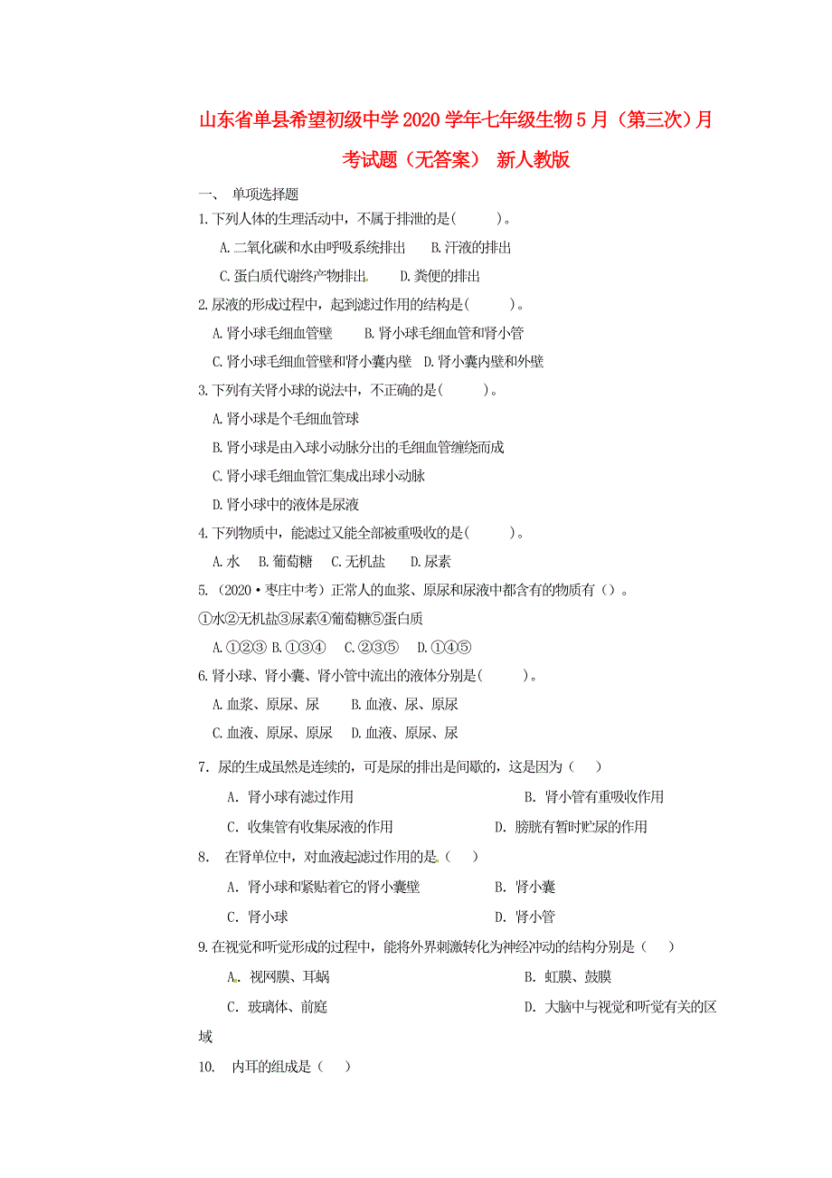 精选类山东省单县希望初级中学202x七年级生物5月第三次月考试题无答案新人教版_第1页