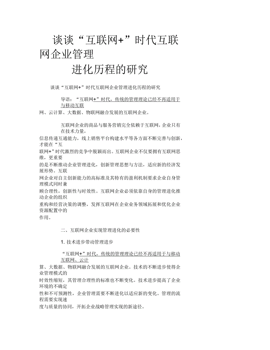 谈谈“互联网+”时代互联网企业管理进化历程的研究_第1页