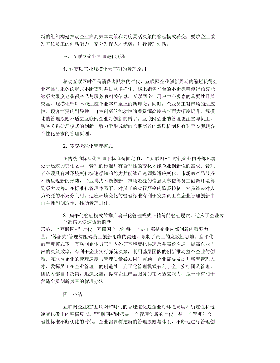 谈谈“互联网+”时代互联网企业管理进化历程的研究_第3页