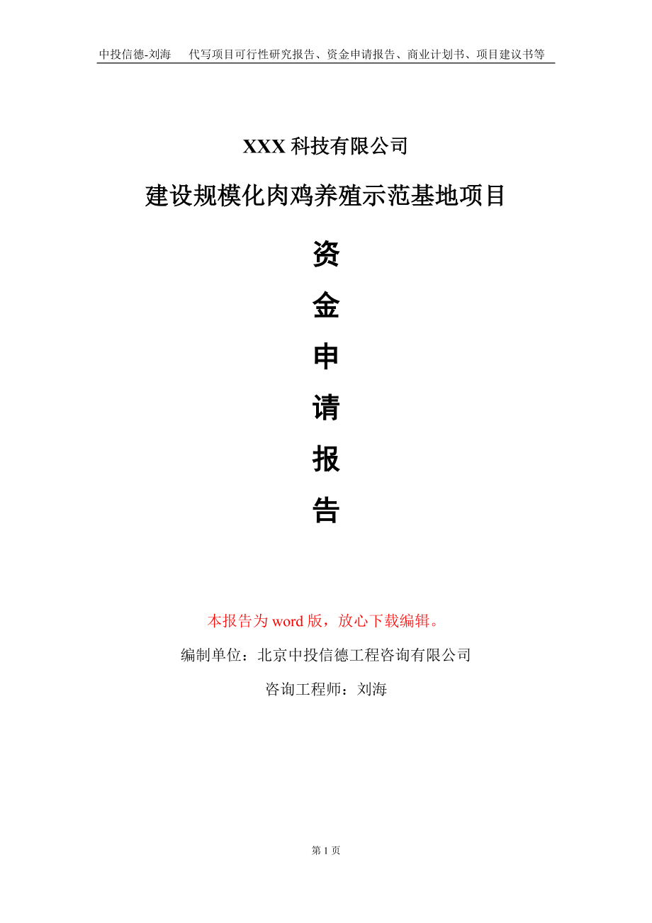 建设规模化肉鸡养殖示范基地项目资金申请报告写作模板_第1页