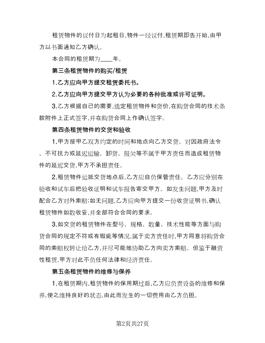 冰箱租赁协议样本（8篇）_第2页