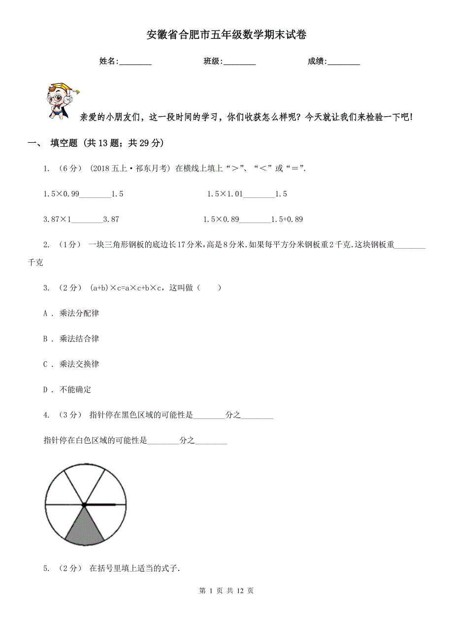 安徽省合肥市五年级数学期末试卷_第1页