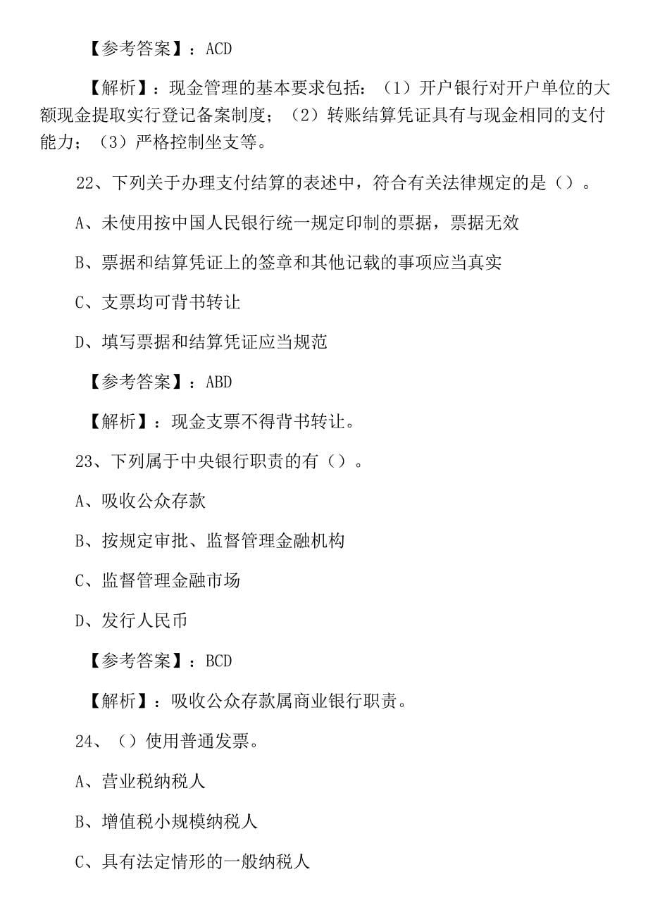 一月下旬《财经法规与会计职业道德》质量检测.docx_第5页