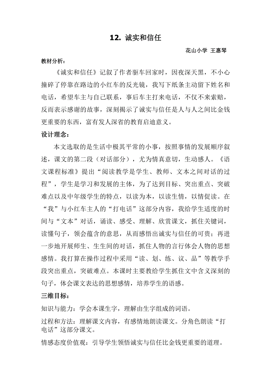 诚实和信任教案.doc_第1页