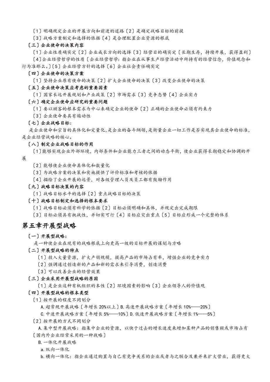 企业经营战略教案细节版本.docx_第4页