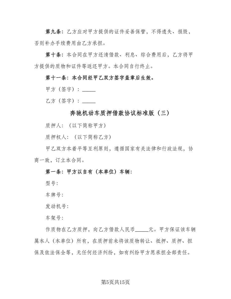 奔驰机动车质押借款协议标准版（六篇）.doc_第5页