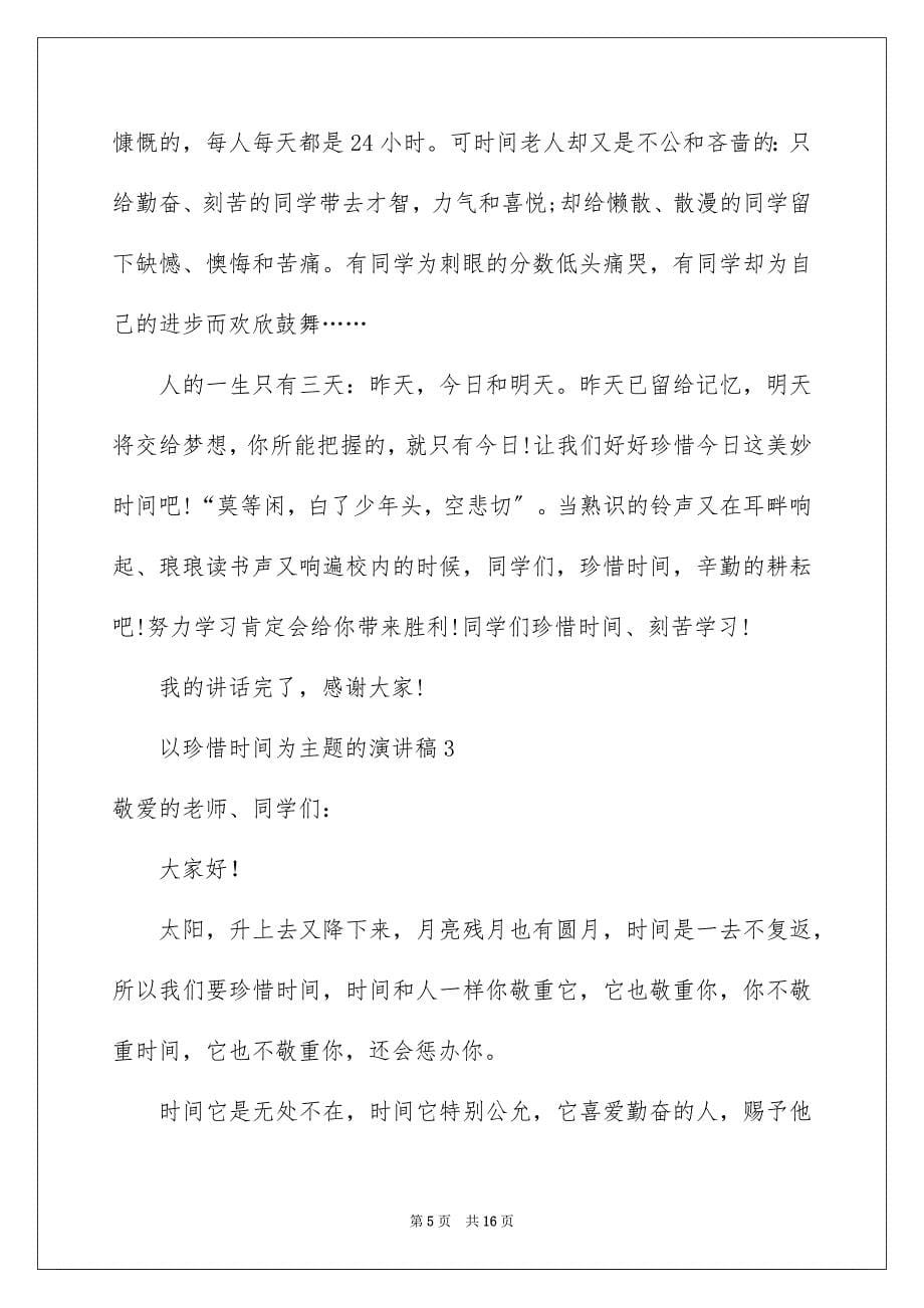 2023年以珍惜时间为主题的演讲稿.docx_第5页