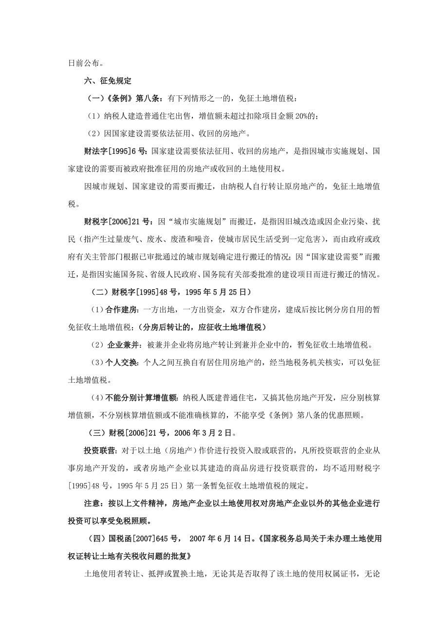 房地产、建筑业土地增值税清算新政策详细解析_第5页