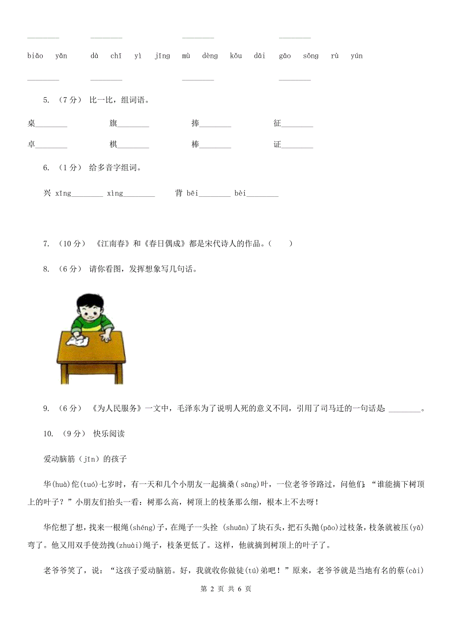 临沂市一年级上学期语文期末学业能力测试试卷_第2页