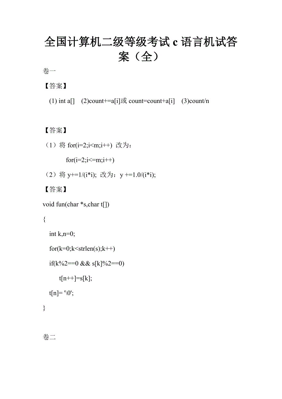 全国计算机二级等级考试c语言机试答案_第1页