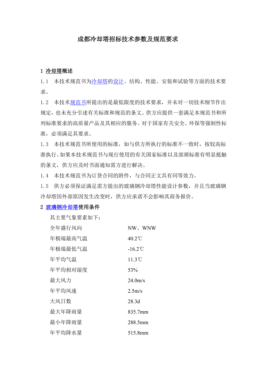 成都冷却塔招标技术参数及规范要求_第1页