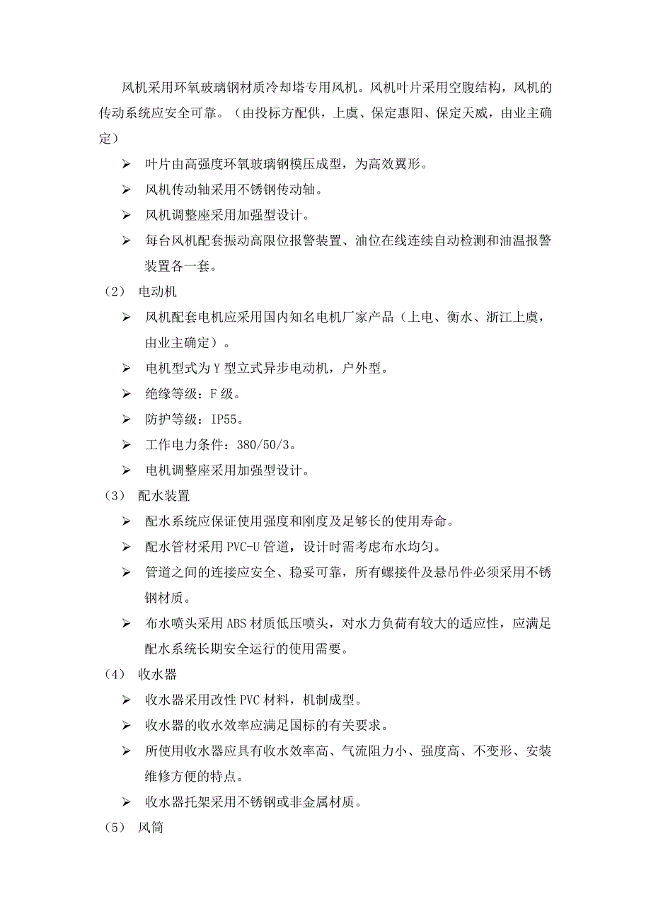 成都冷却塔招标技术参数及规范要求_第3页