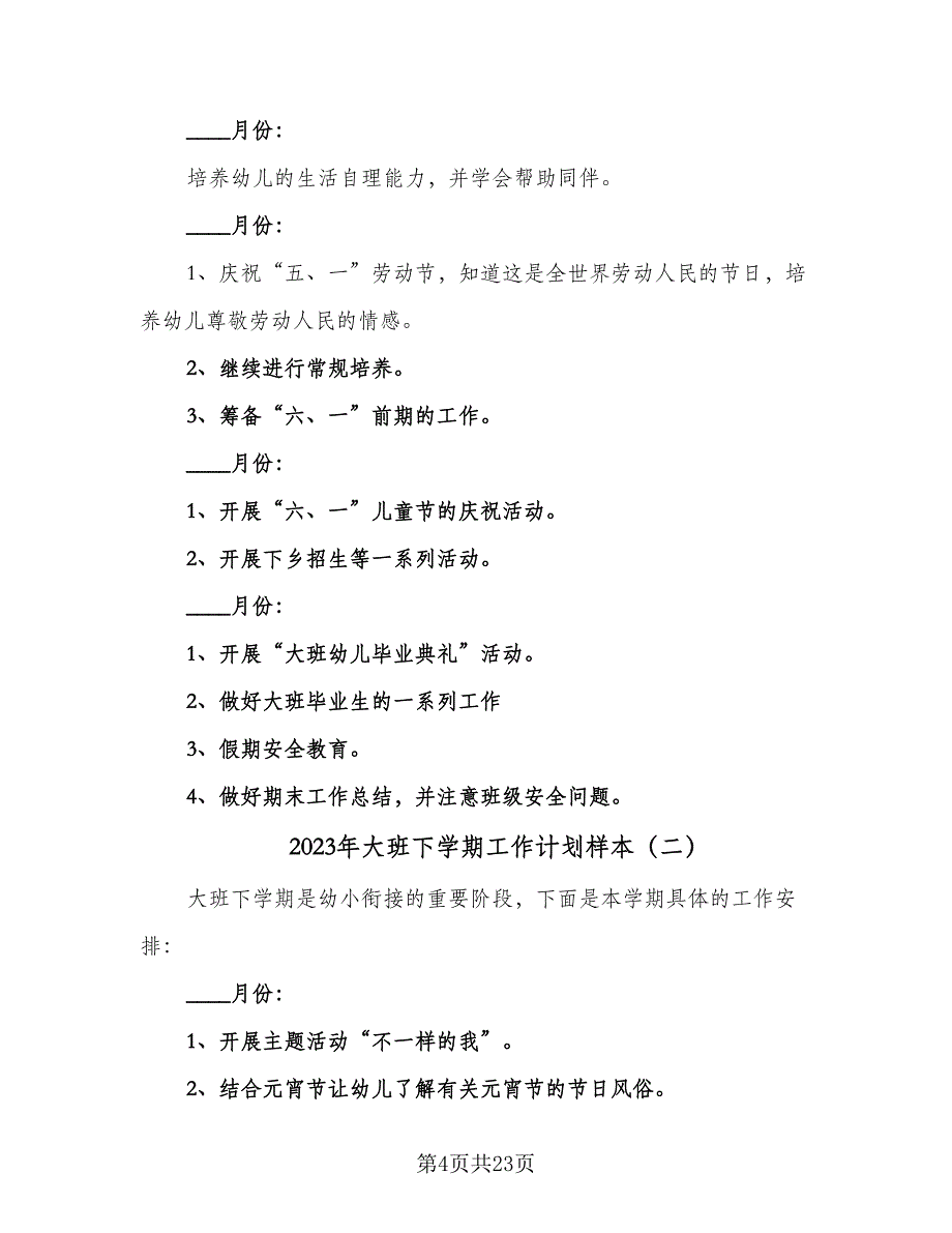 2023年大班下学期工作计划样本（6篇）.doc_第4页