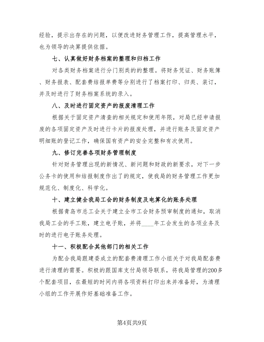 2023事业单位财务工作总结（3篇）.doc_第4页