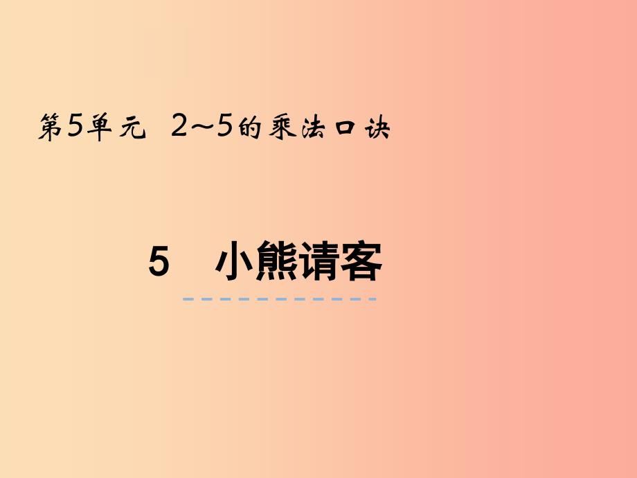 二年级数学上册第五单元25的乘法口诀5.5小熊请客课件北师大版_第1页