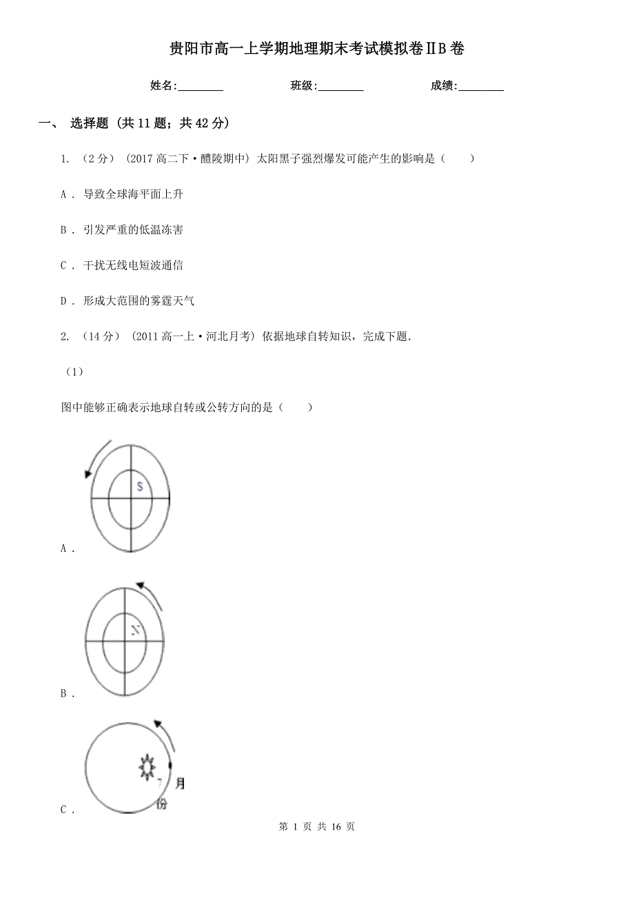 贵阳市高一上学期地理期末考试模拟卷ⅡB卷_第1页