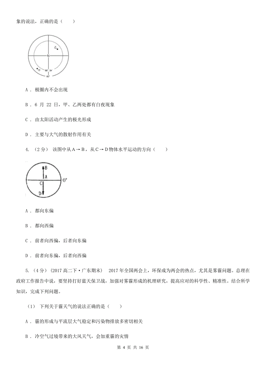 贵阳市高一上学期地理期末考试模拟卷ⅡB卷_第4页