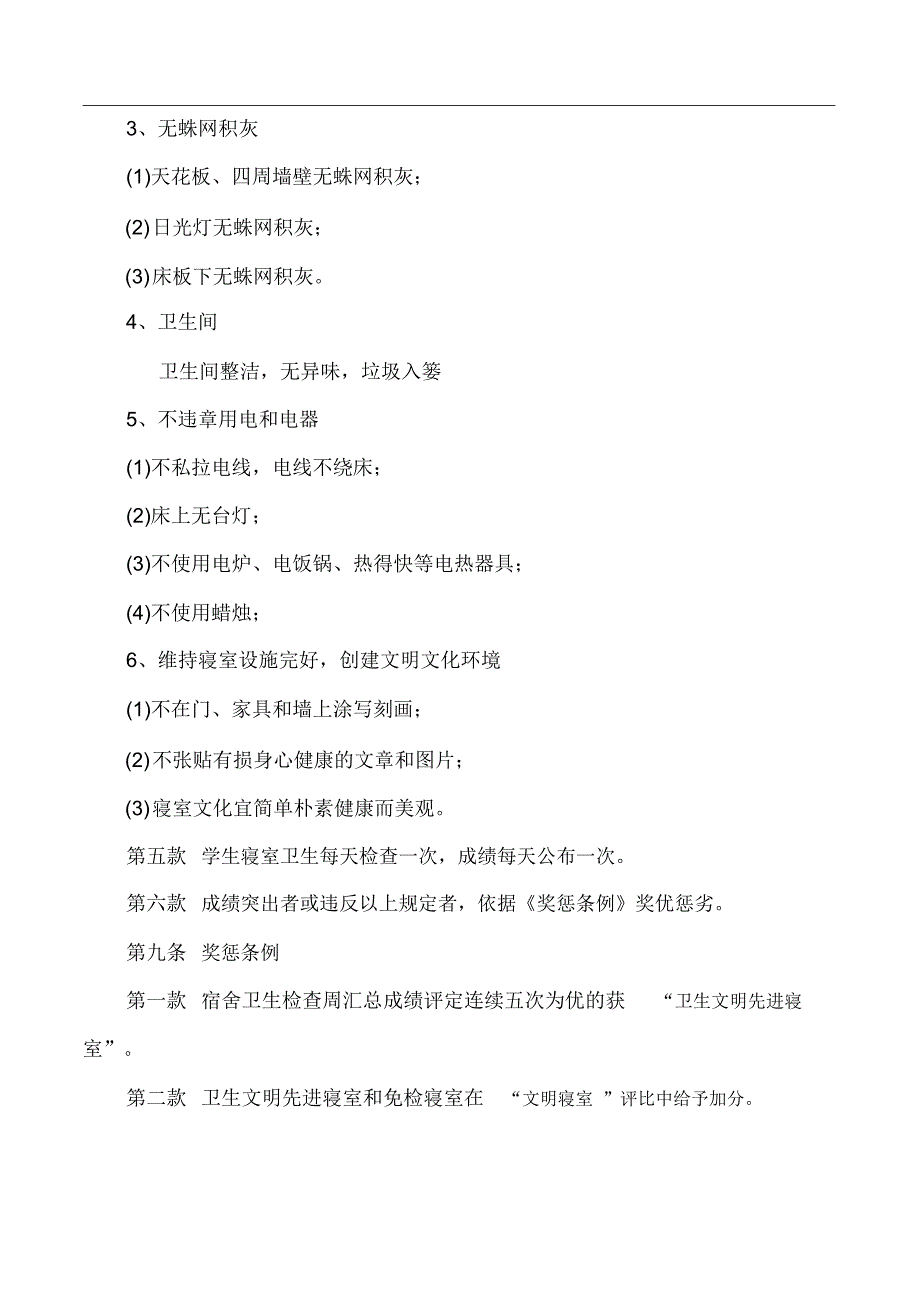 学校学生宿舍生活及安全管理制度_第3页