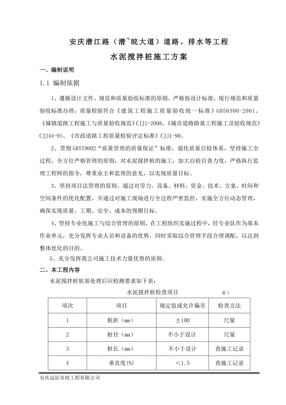 道路排水工程水泥搅拌桩施工方案_第2页